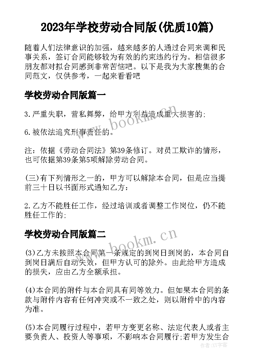 2023年学校劳动合同版(优质10篇)