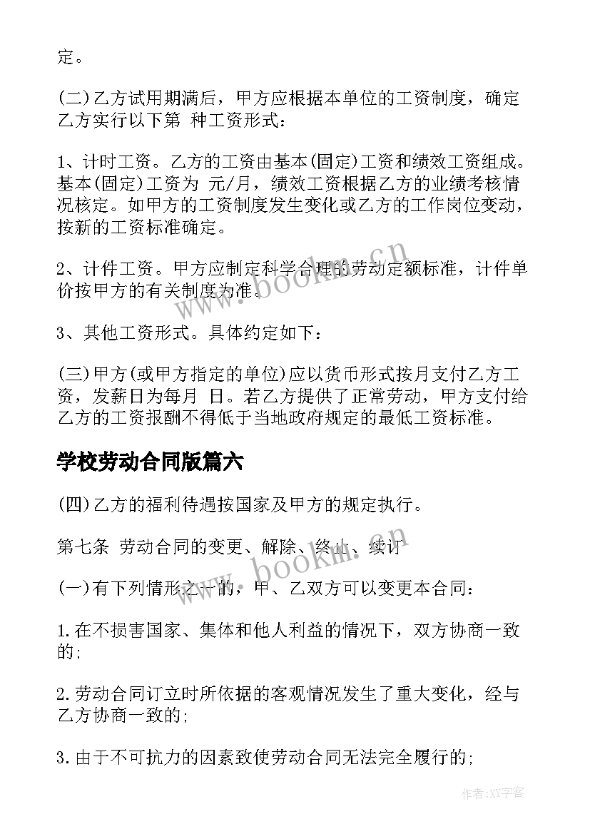 2023年学校劳动合同版(优质10篇)