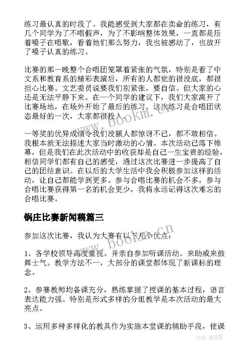 最新锅庄比赛新闻稿(大全6篇)