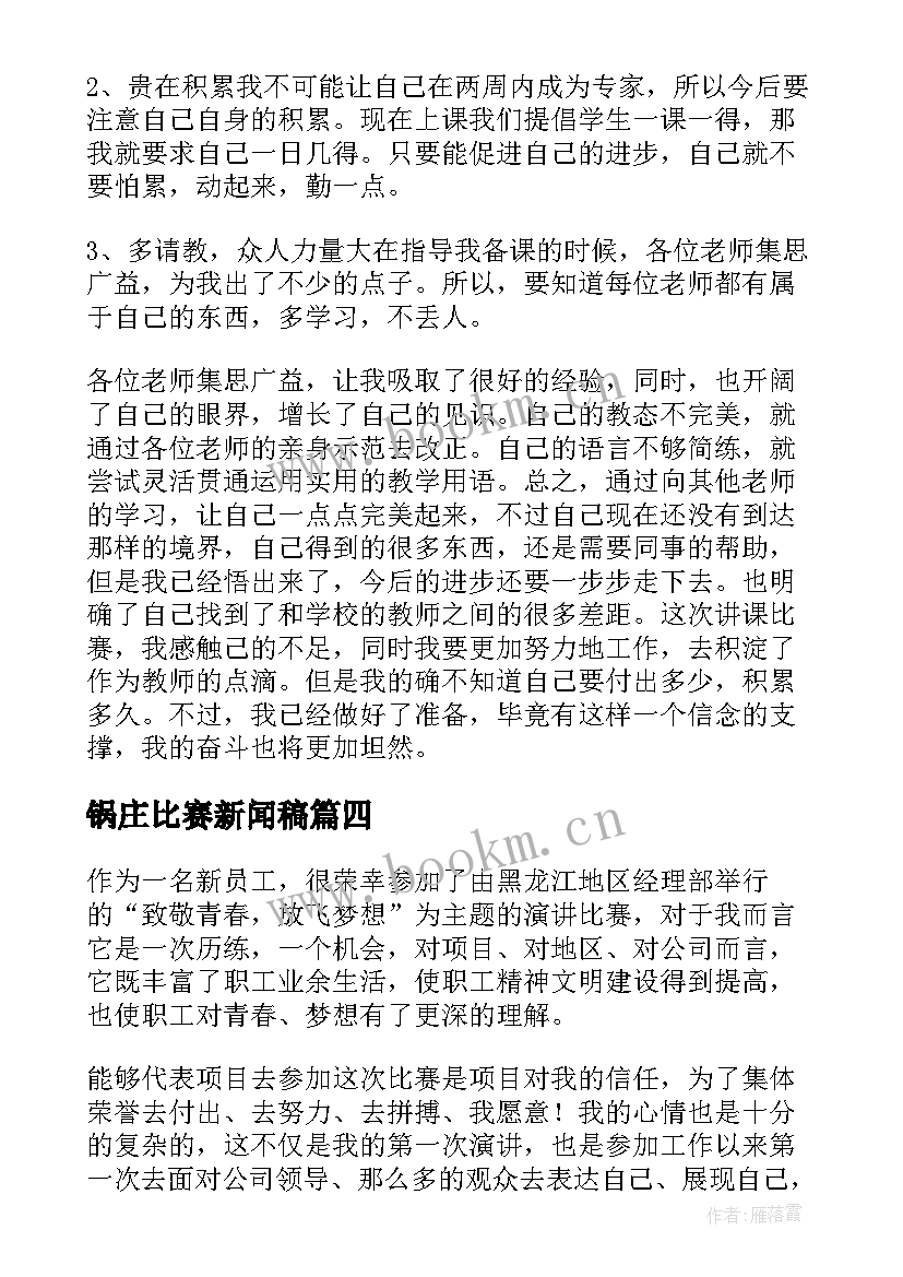 最新锅庄比赛新闻稿(大全6篇)