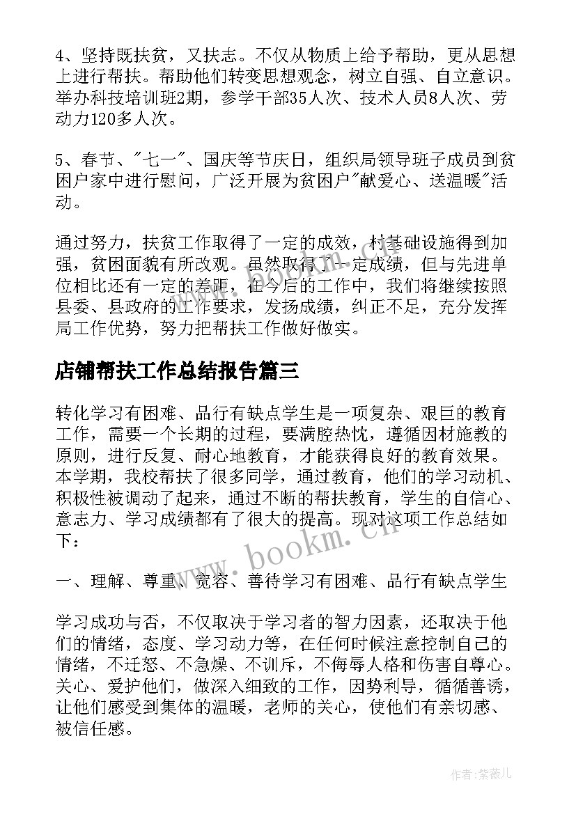 店铺帮扶工作总结报告 结对帮扶工作总结报告(优质9篇)