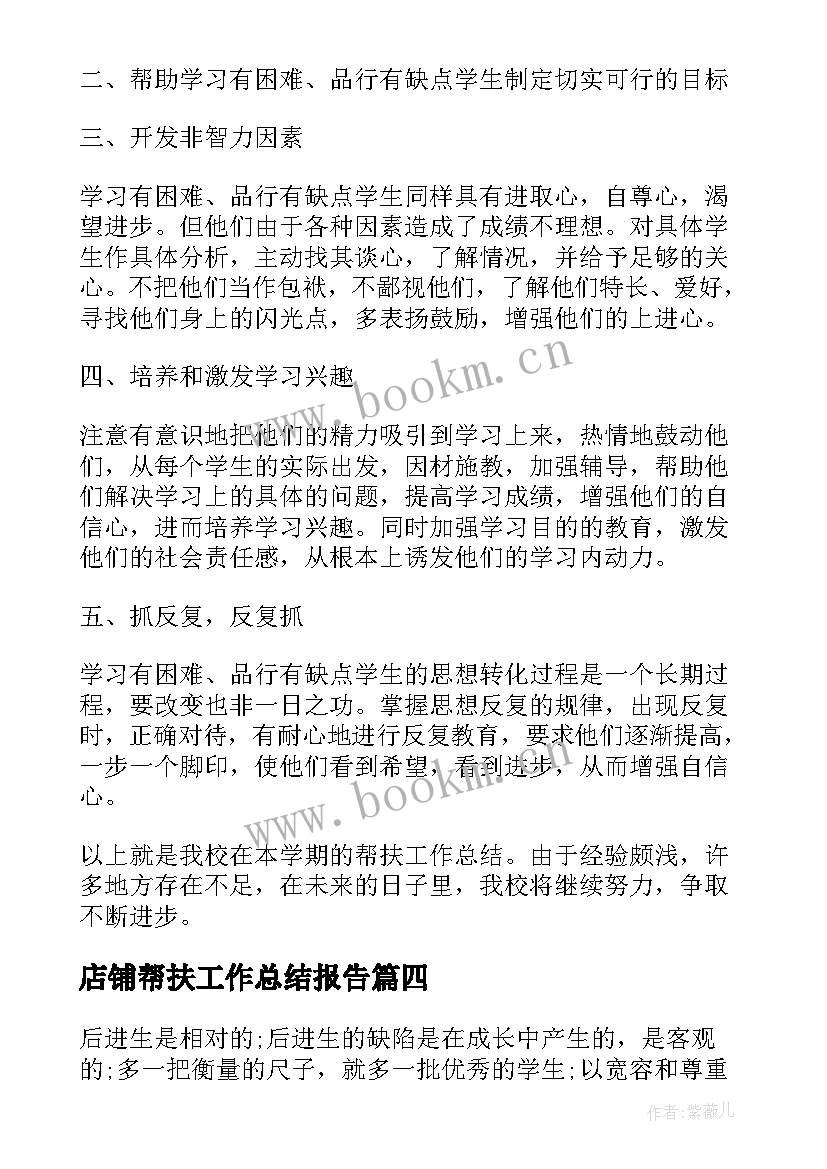 店铺帮扶工作总结报告 结对帮扶工作总结报告(优质9篇)