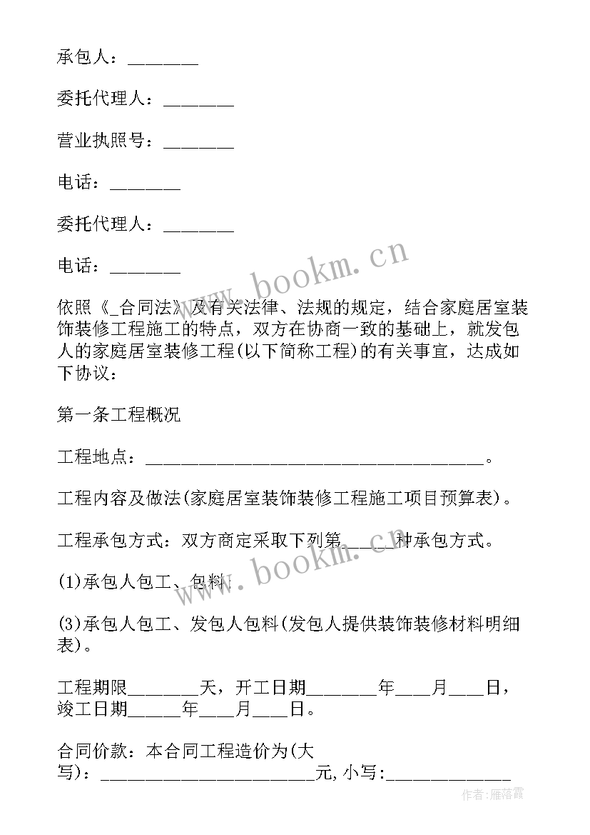 最新装修公司发包制 公寓装修合同家装(大全9篇)