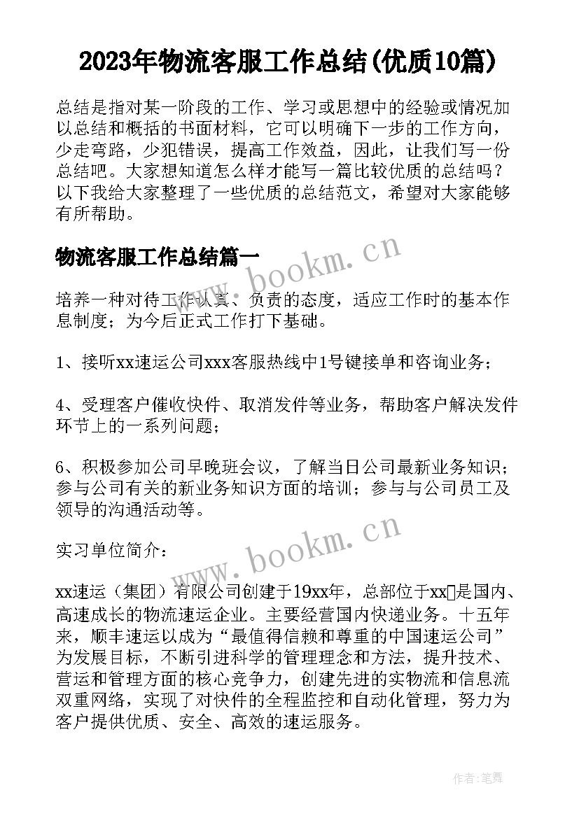 2023年物流客服工作总结(优质10篇)