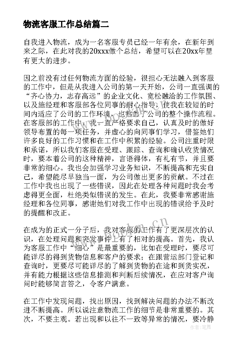 2023年物流客服工作总结(优质10篇)