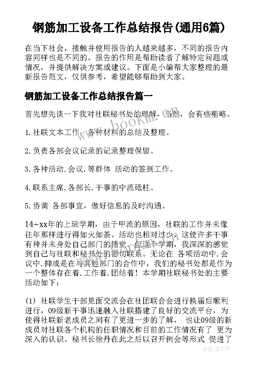 钢筋加工设备工作总结报告(通用6篇)