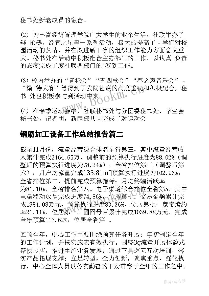 钢筋加工设备工作总结报告(通用6篇)