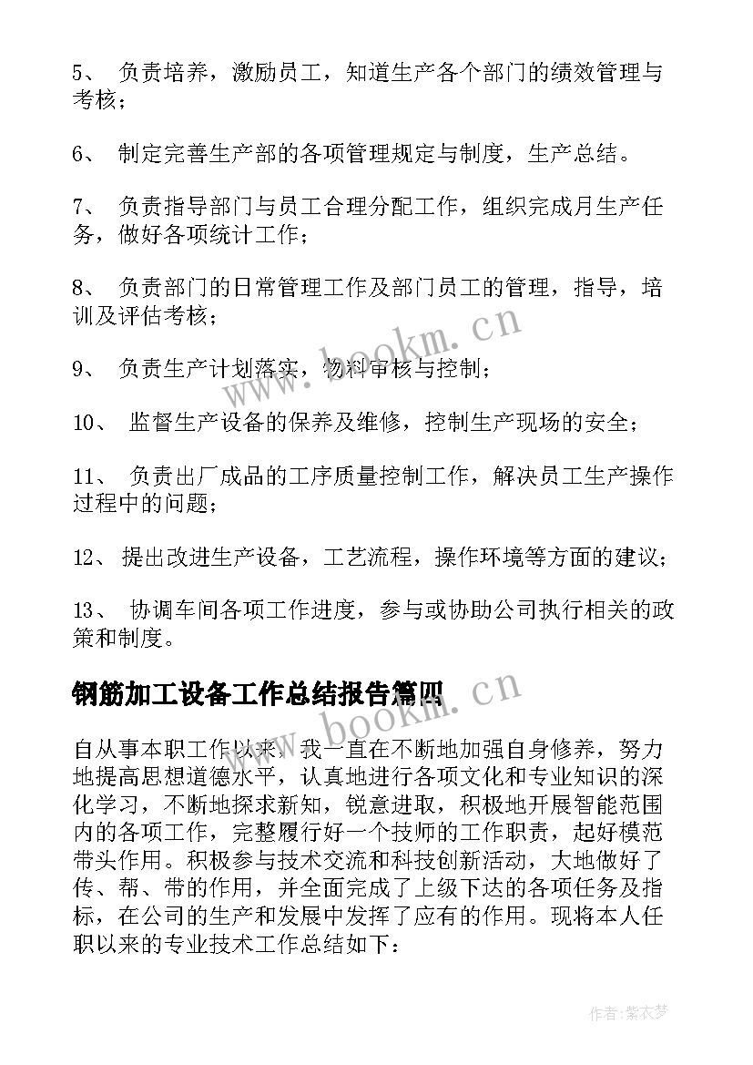 钢筋加工设备工作总结报告(通用6篇)