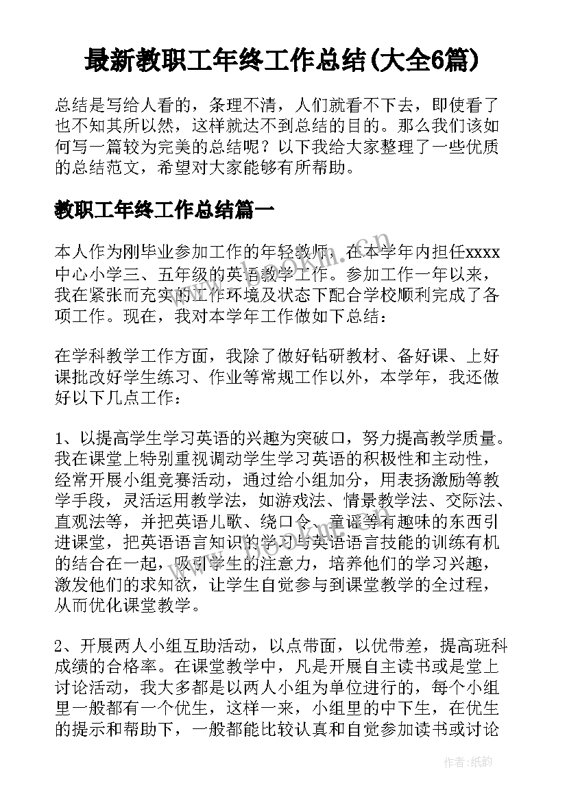 最新教职工年终工作总结(大全6篇)