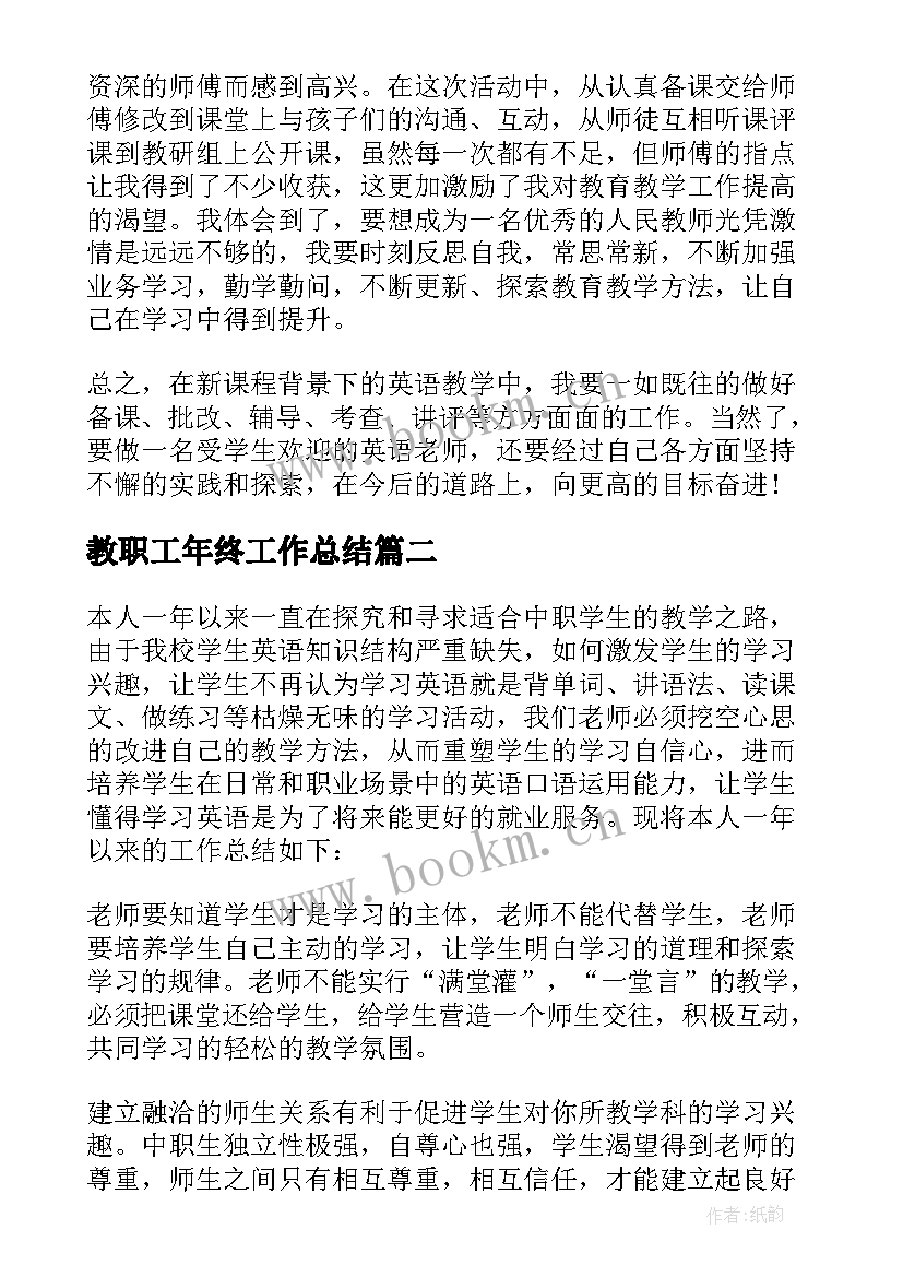 最新教职工年终工作总结(大全6篇)