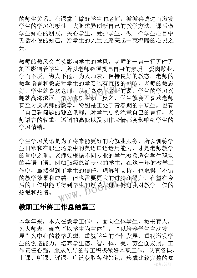 最新教职工年终工作总结(大全6篇)