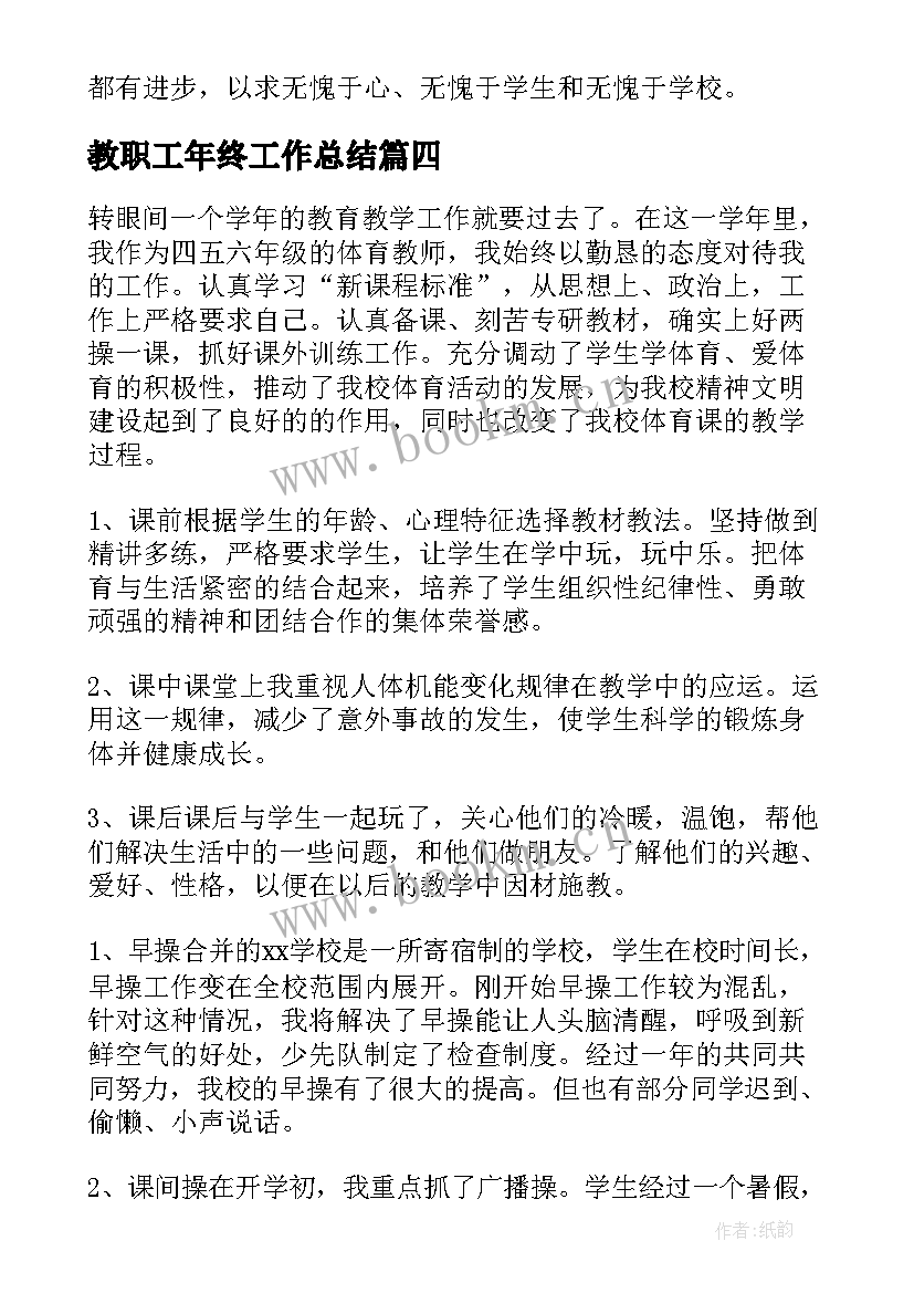 最新教职工年终工作总结(大全6篇)