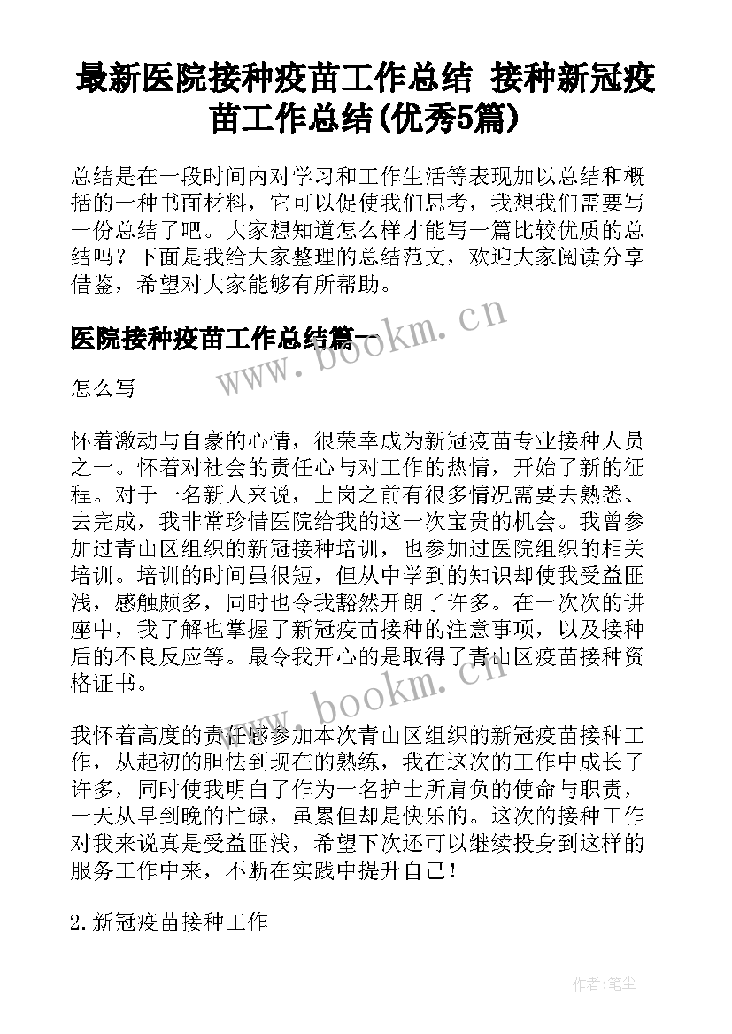 最新医院接种疫苗工作总结 接种新冠疫苗工作总结(优秀5篇)