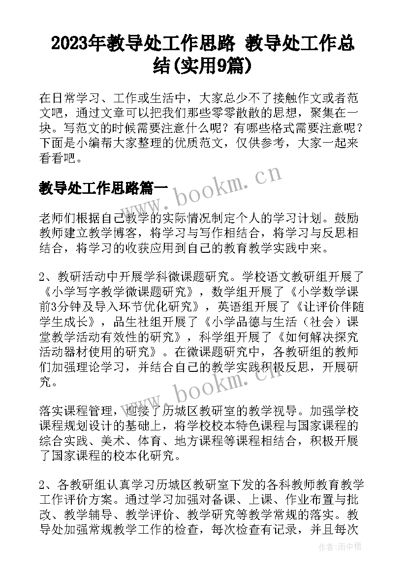 2023年教导处工作思路 教导处工作总结(实用9篇)