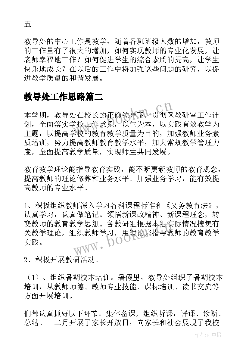 2023年教导处工作思路 教导处工作总结(实用9篇)