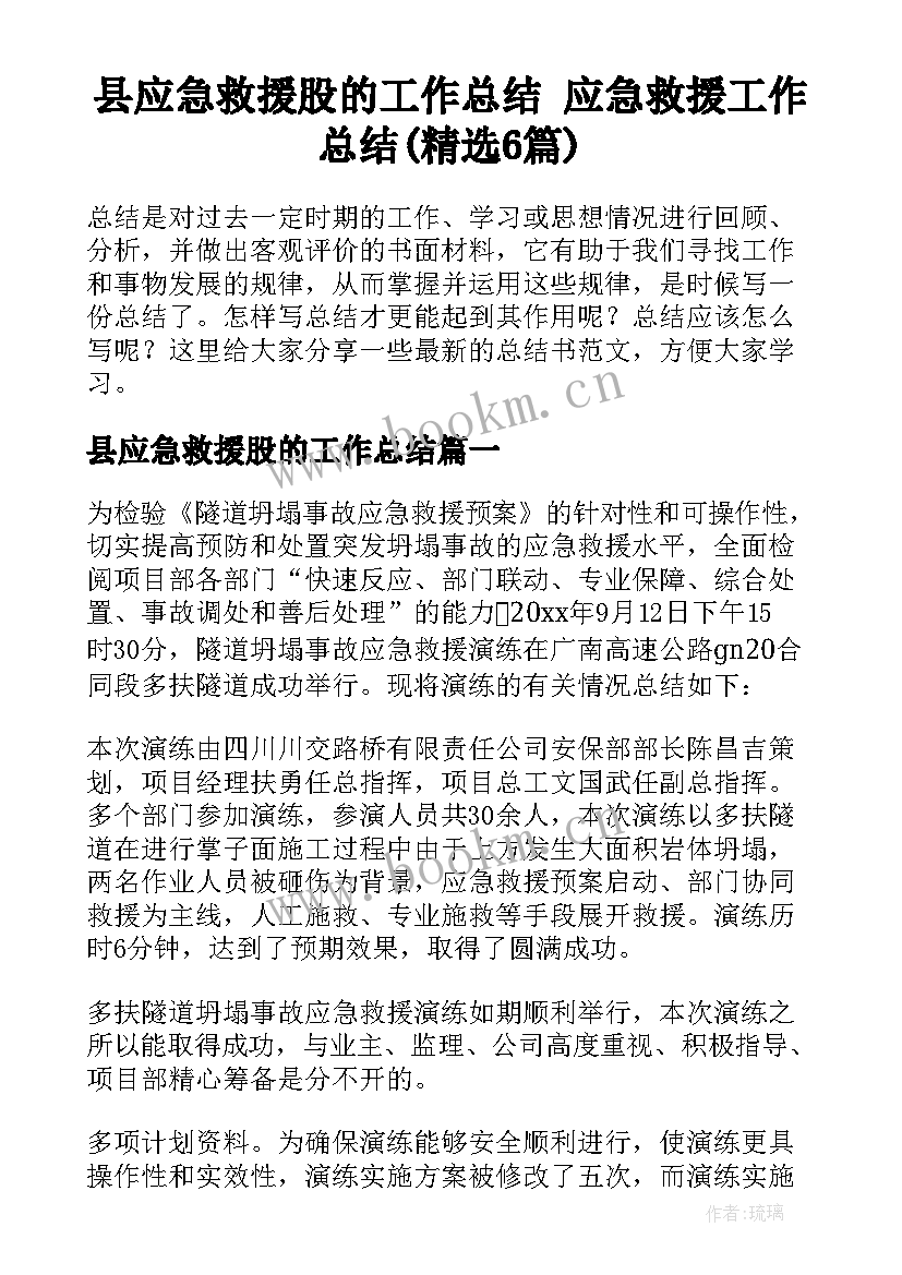 县应急救援股的工作总结 应急救援工作总结(精选6篇)