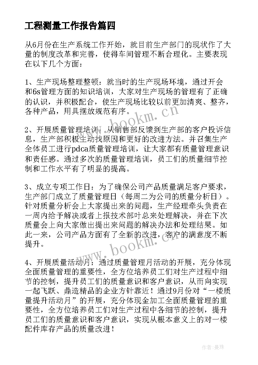 最新工程测量工作报告 生产部门工作总结报告(模板5篇)