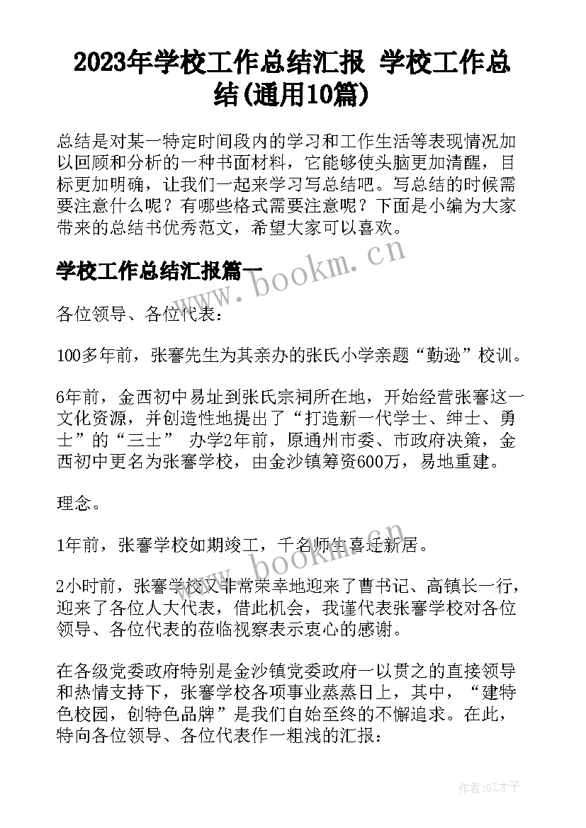 2023年学校工作总结汇报 学校工作总结(通用10篇)