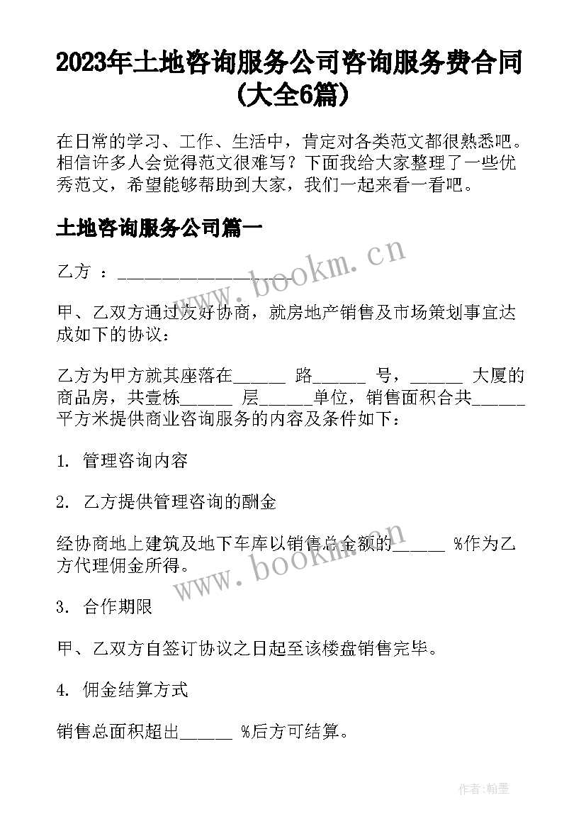 2023年土地咨询服务公司 咨询服务费合同(大全6篇)