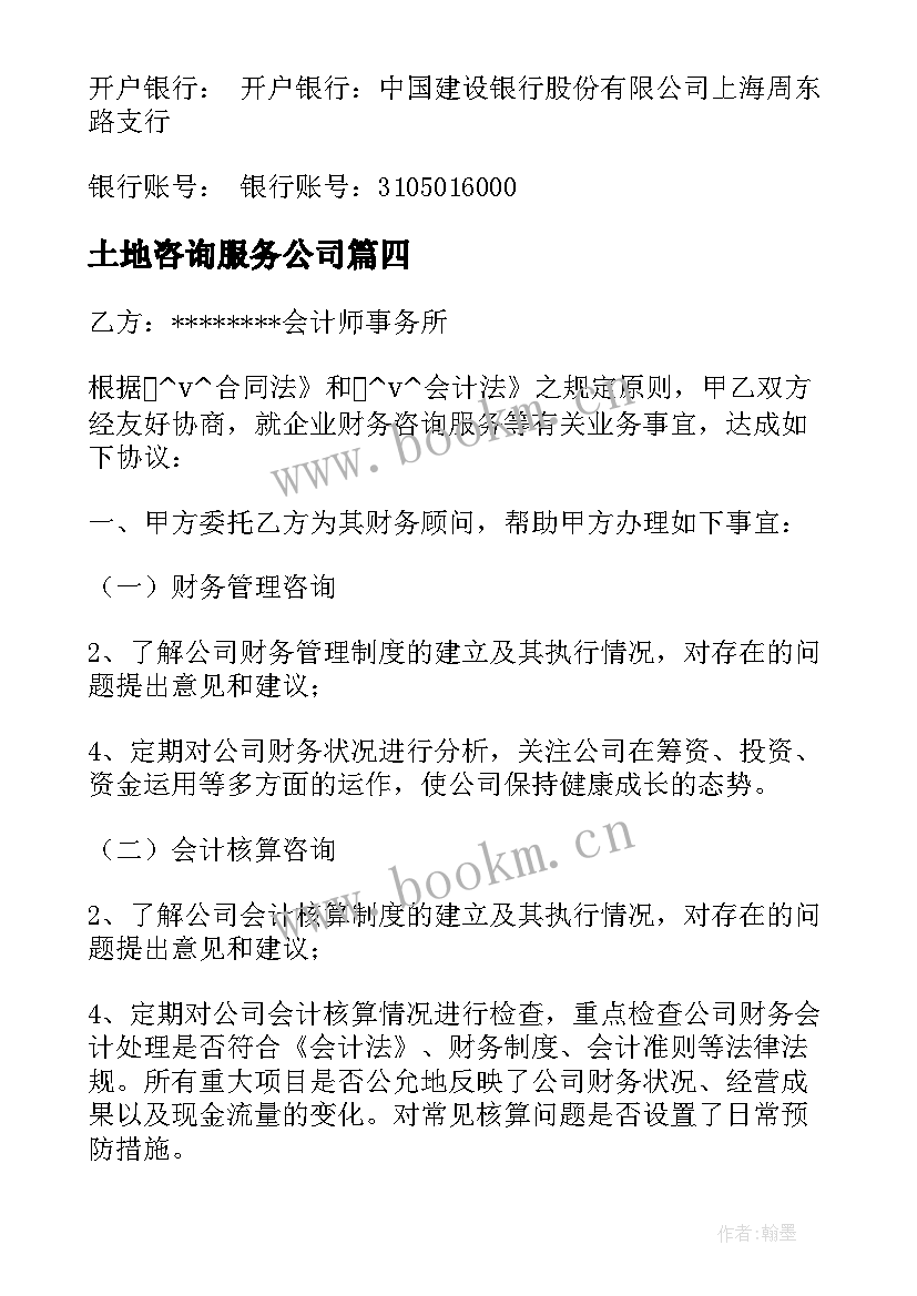 2023年土地咨询服务公司 咨询服务费合同(大全6篇)