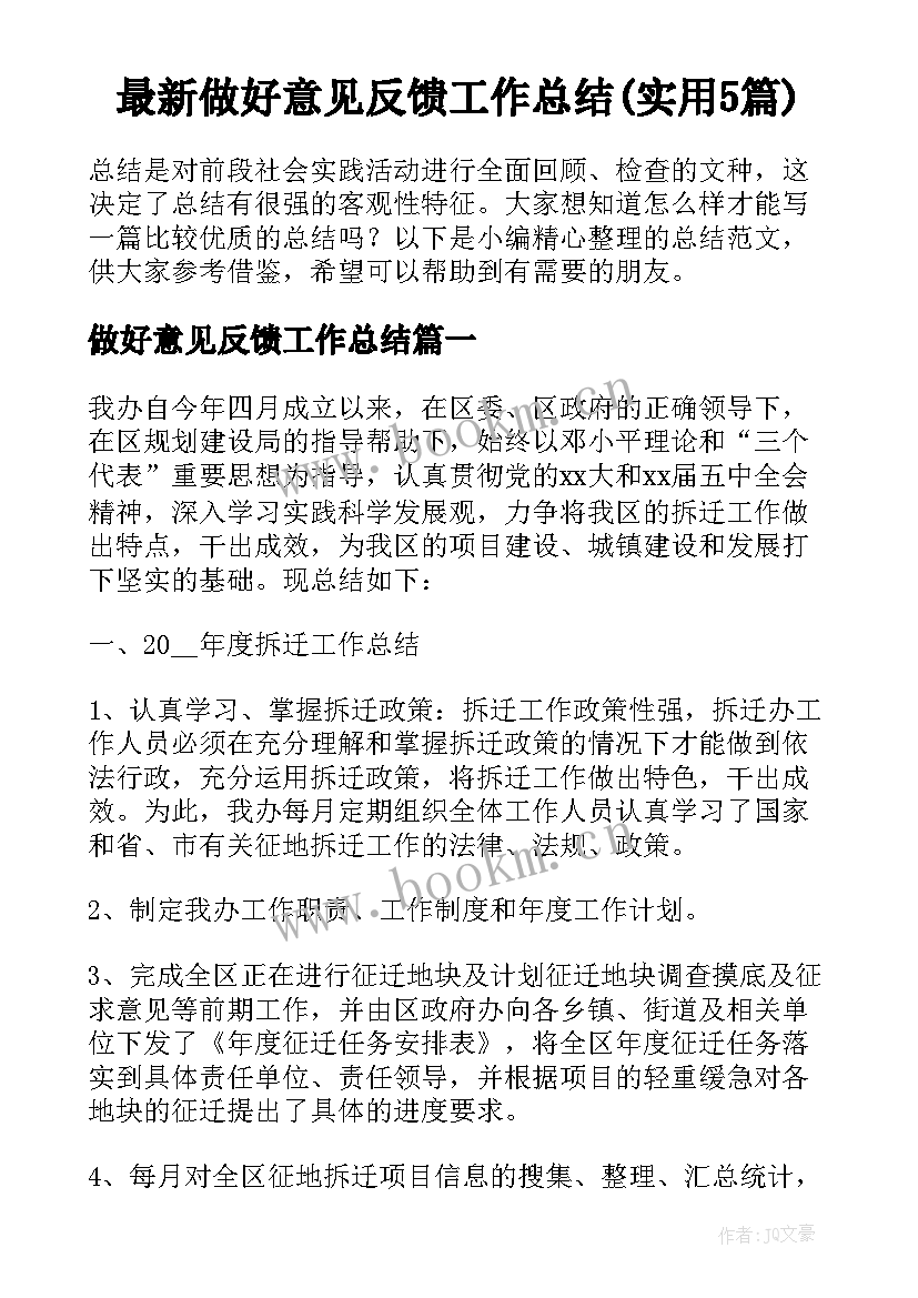 最新做好意见反馈工作总结(实用5篇)