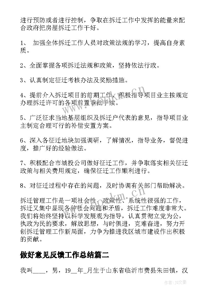 最新做好意见反馈工作总结(实用5篇)