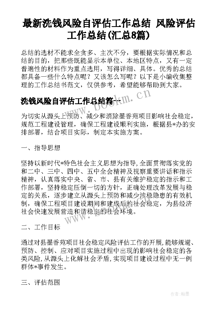 最新洗钱风险自评估工作总结 风险评估工作总结(汇总8篇)