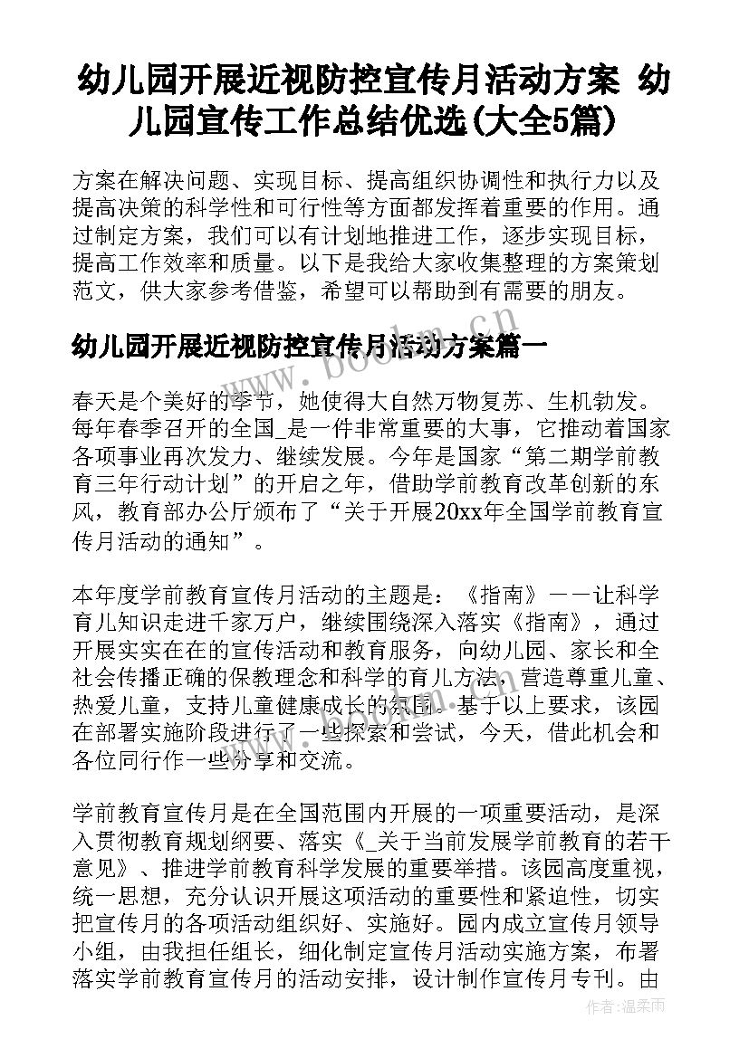 幼儿园开展近视防控宣传月活动方案 幼儿园宣传工作总结优选(大全5篇)