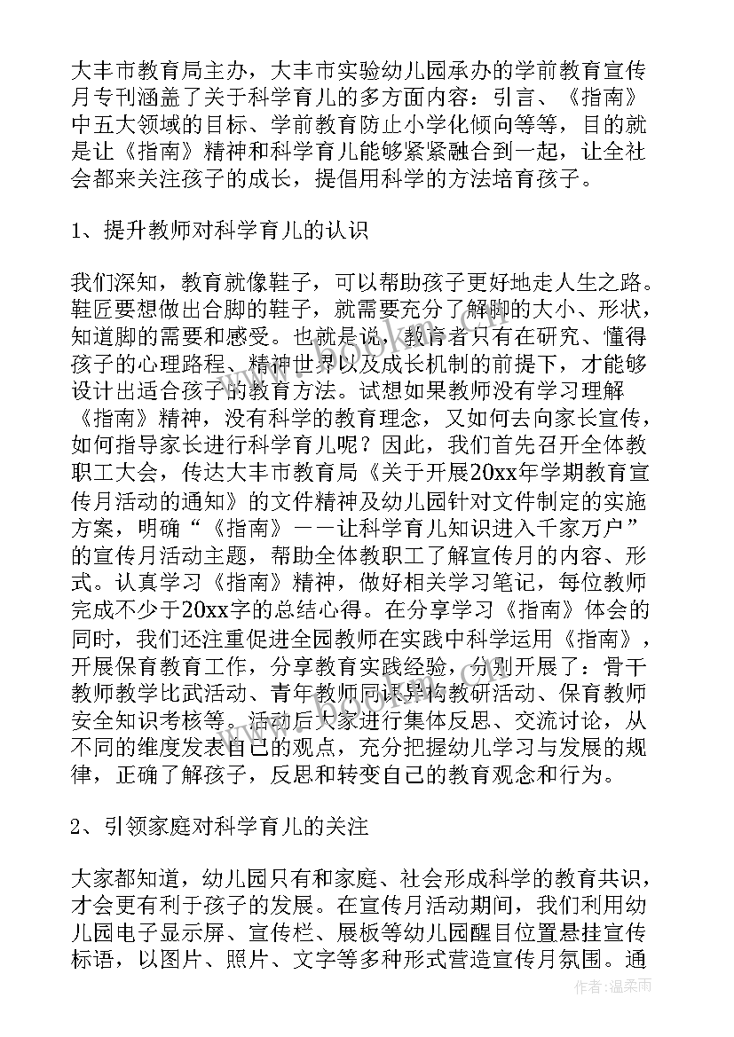 幼儿园开展近视防控宣传月活动方案 幼儿园宣传工作总结优选(大全5篇)