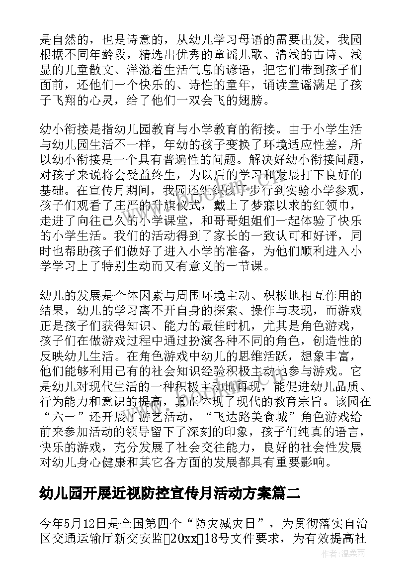 幼儿园开展近视防控宣传月活动方案 幼儿园宣传工作总结优选(大全5篇)