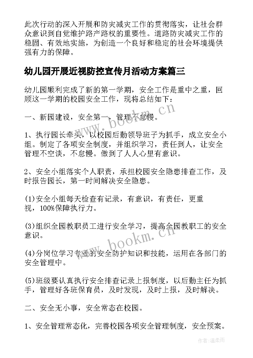 幼儿园开展近视防控宣传月活动方案 幼儿园宣传工作总结优选(大全5篇)