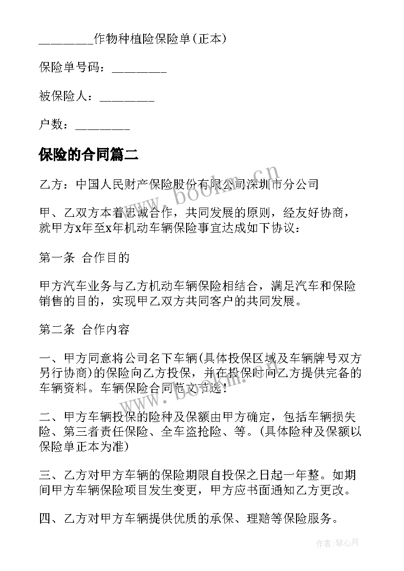 2023年保险的合同(大全5篇)