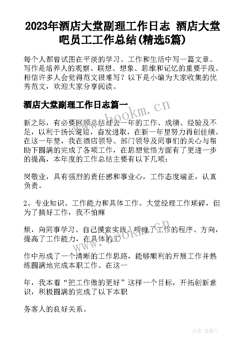 2023年酒店大堂副理工作日志 酒店大堂吧员工工作总结(精选5篇)