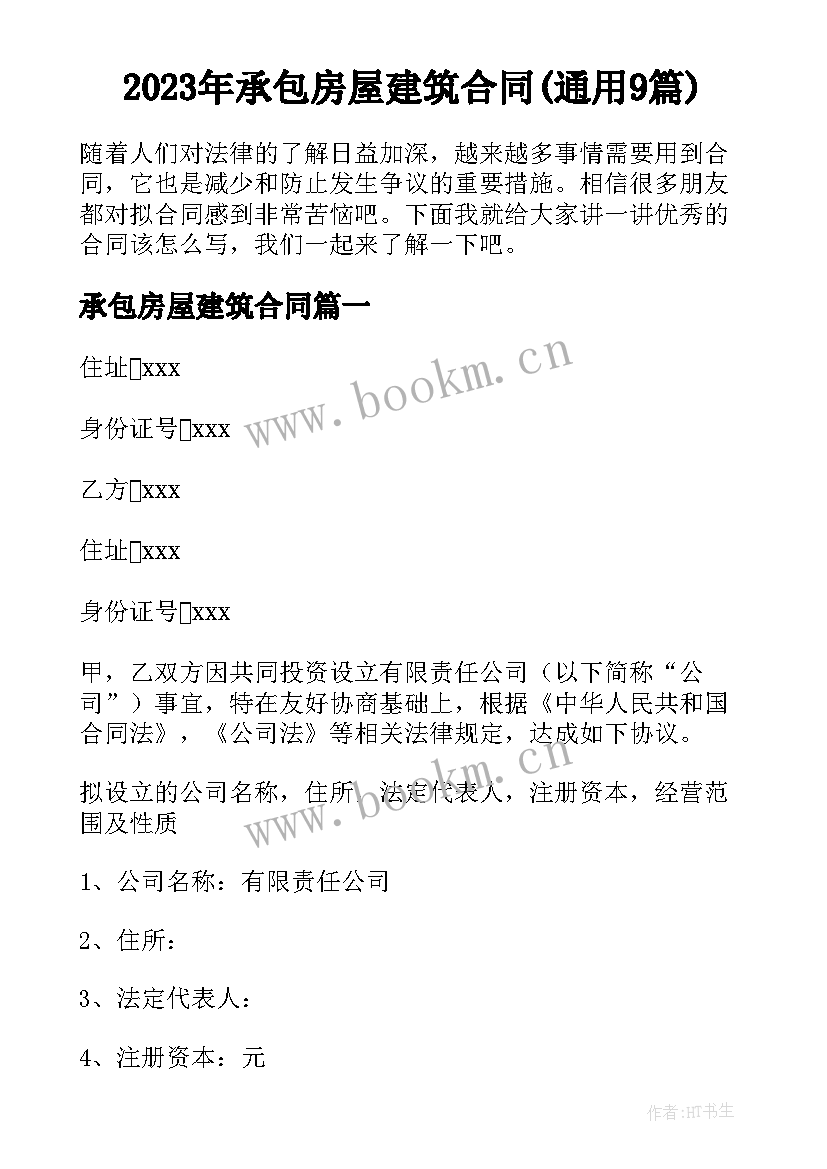 2023年承包房屋建筑合同(通用9篇)