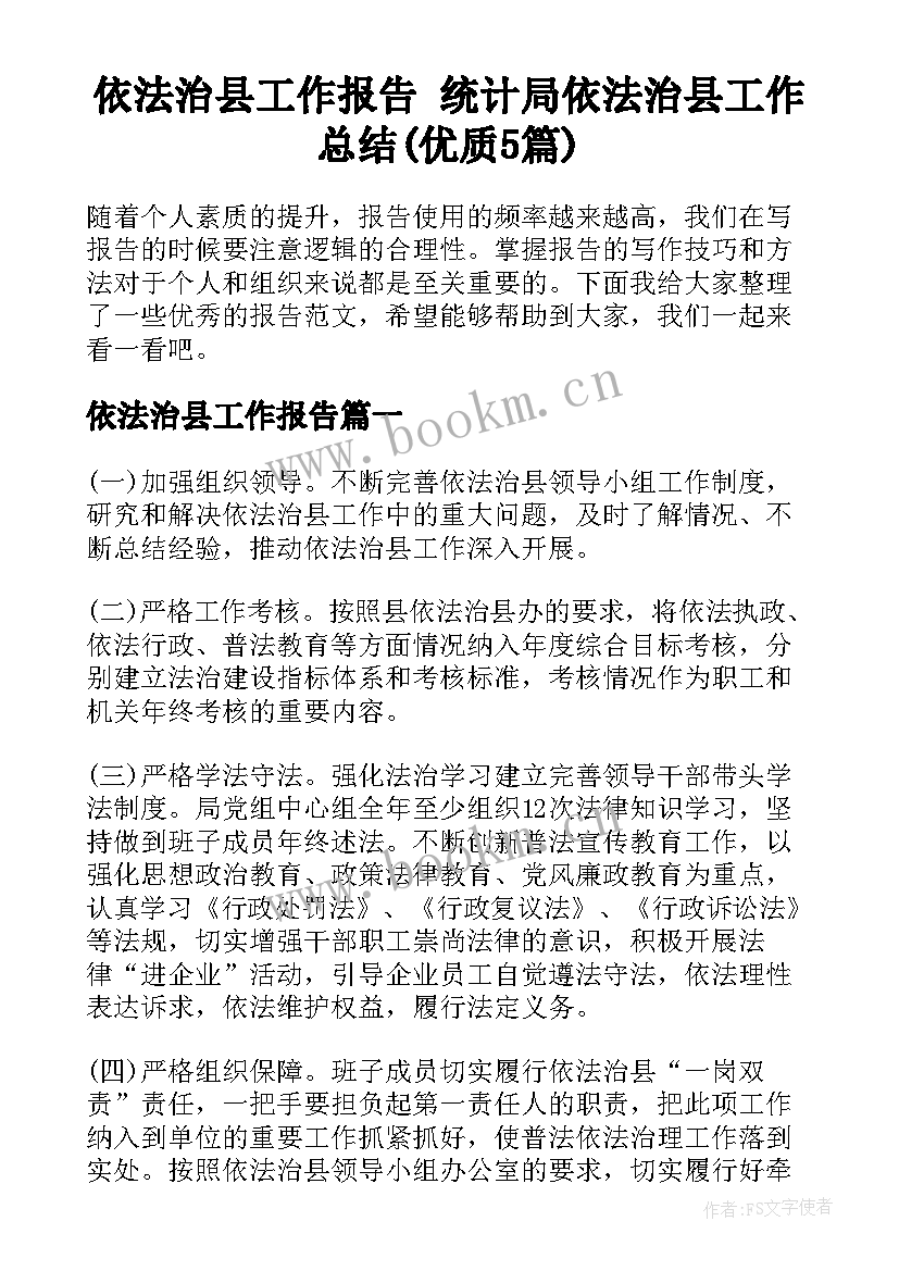 依法治县工作报告 统计局依法治县工作总结(优质5篇)