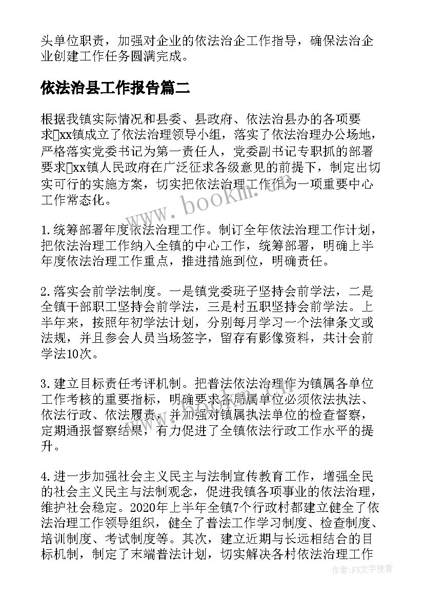 依法治县工作报告 统计局依法治县工作总结(优质5篇)