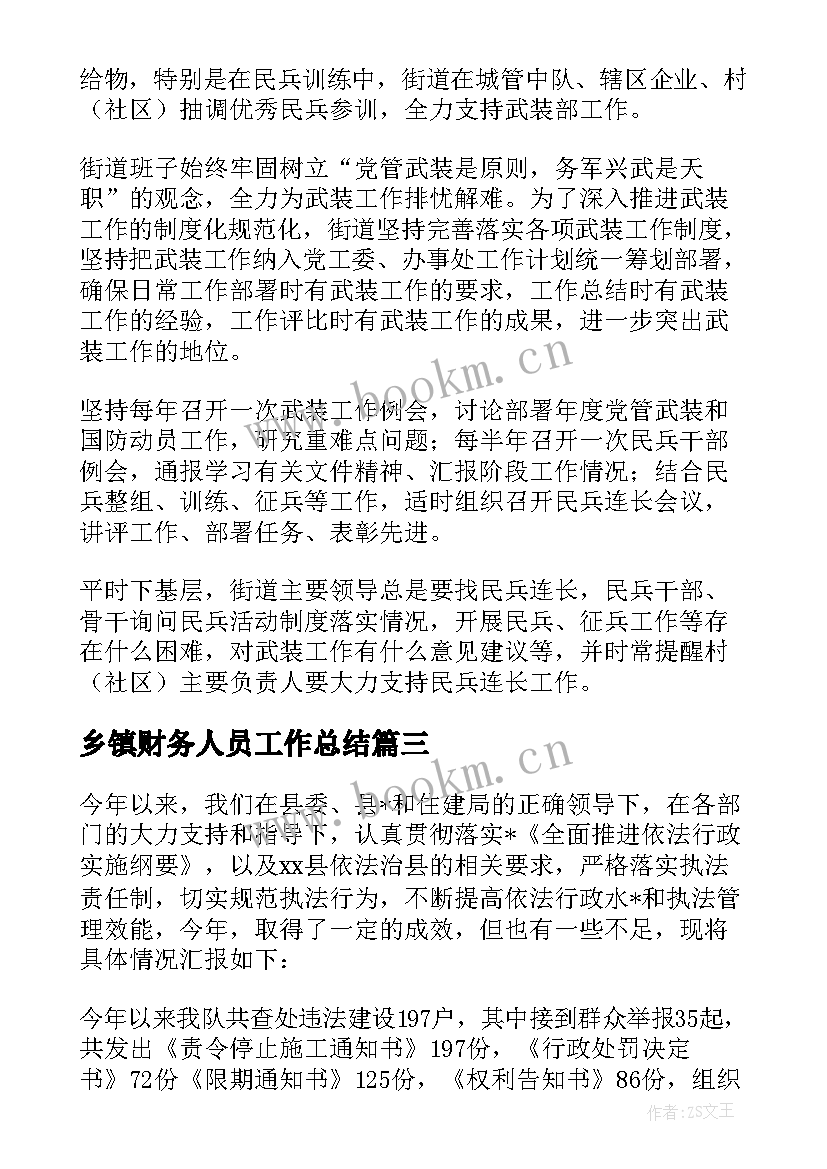 2023年乡镇财务人员工作总结(汇总5篇)