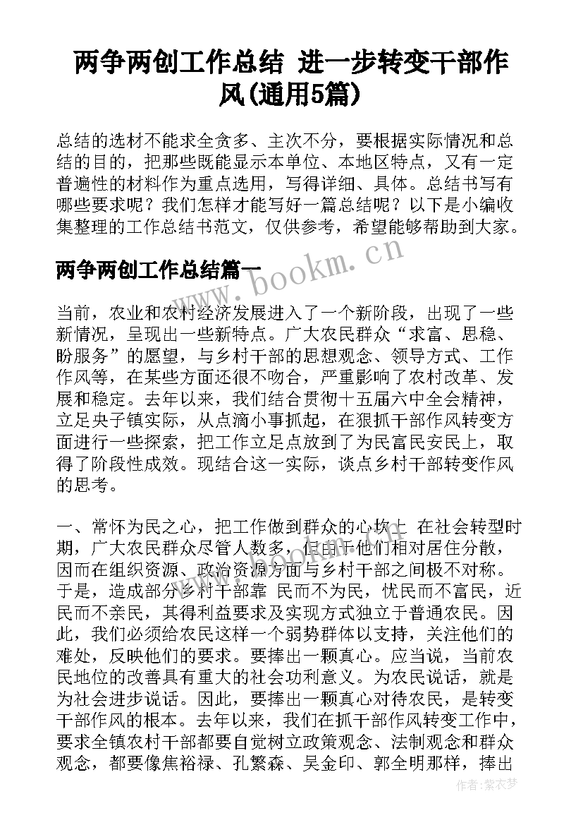 两争两创工作总结 进一步转变干部作风(通用5篇)