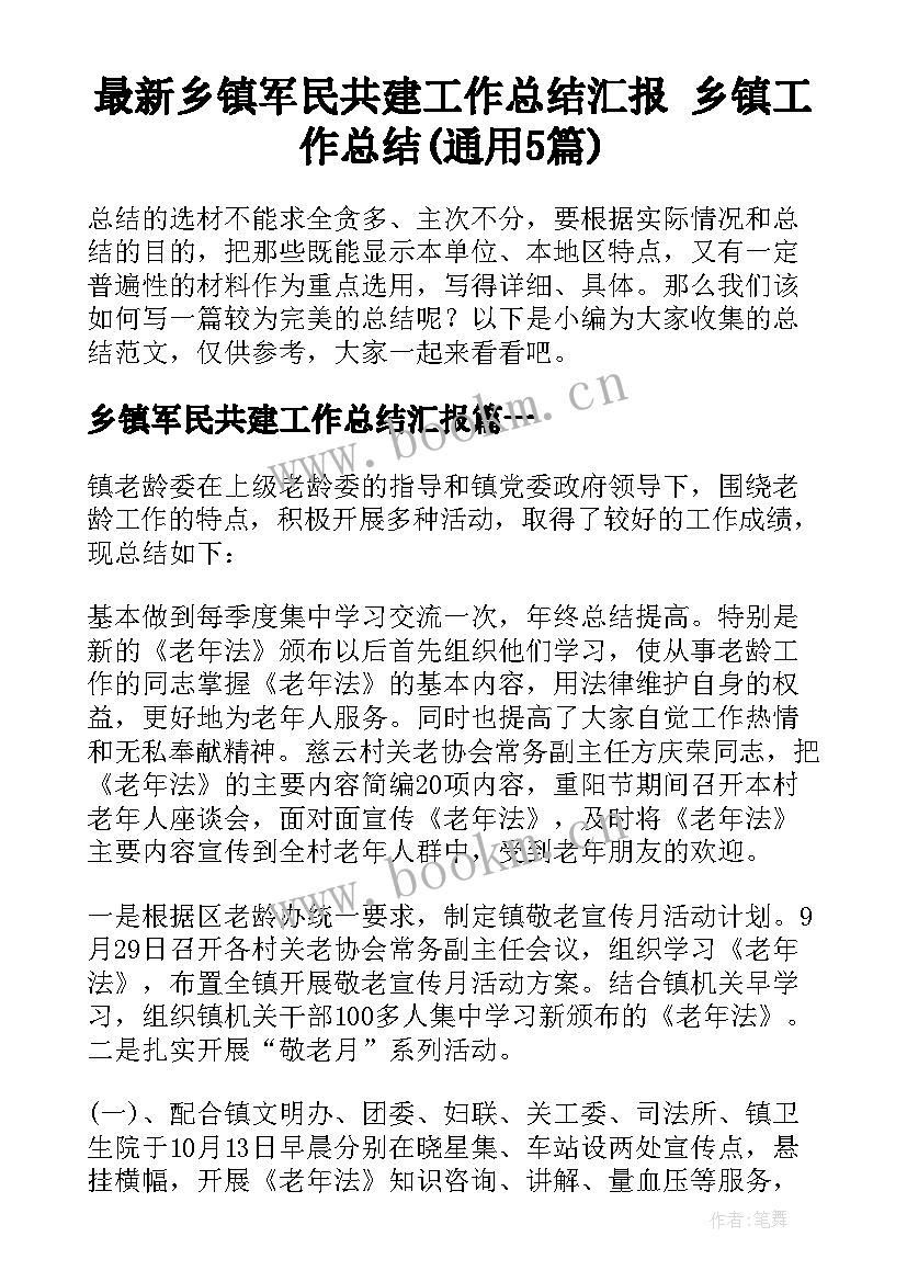 最新乡镇军民共建工作总结汇报 乡镇工作总结(通用5篇)