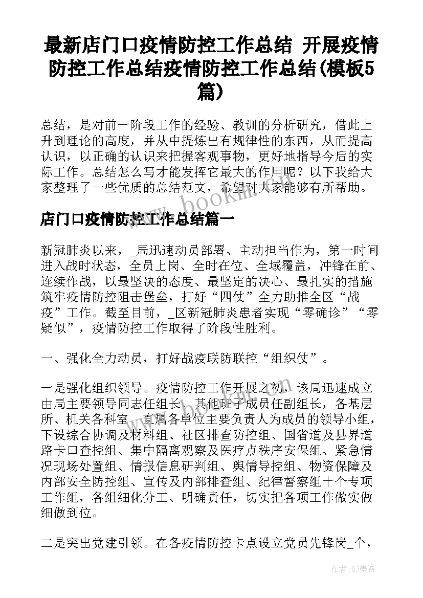 最新店门口疫情防控工作总结 开展疫情防控工作总结疫情防控工作总结(模板5篇)