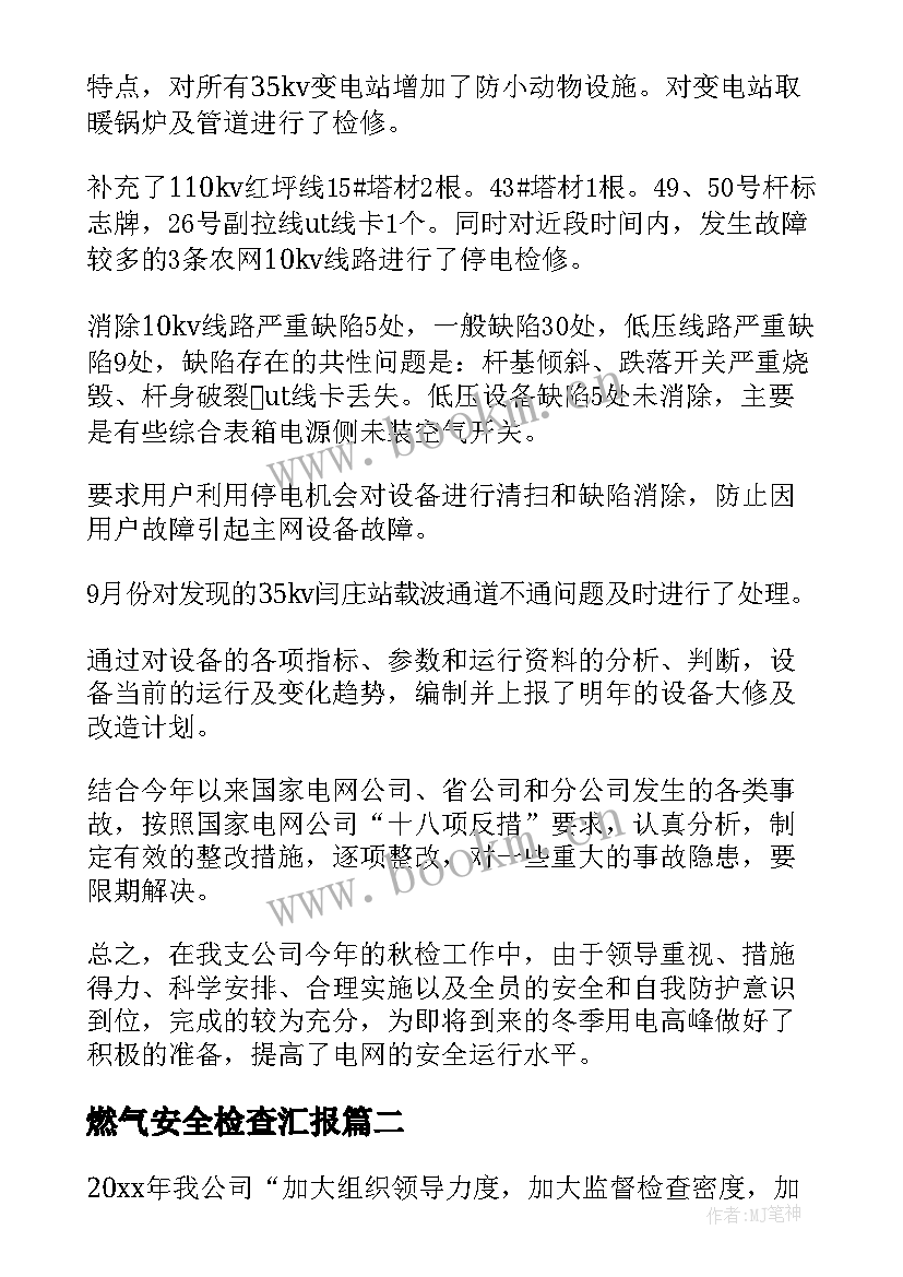 燃气安全检查汇报 安全大检查工作总结(优质10篇)