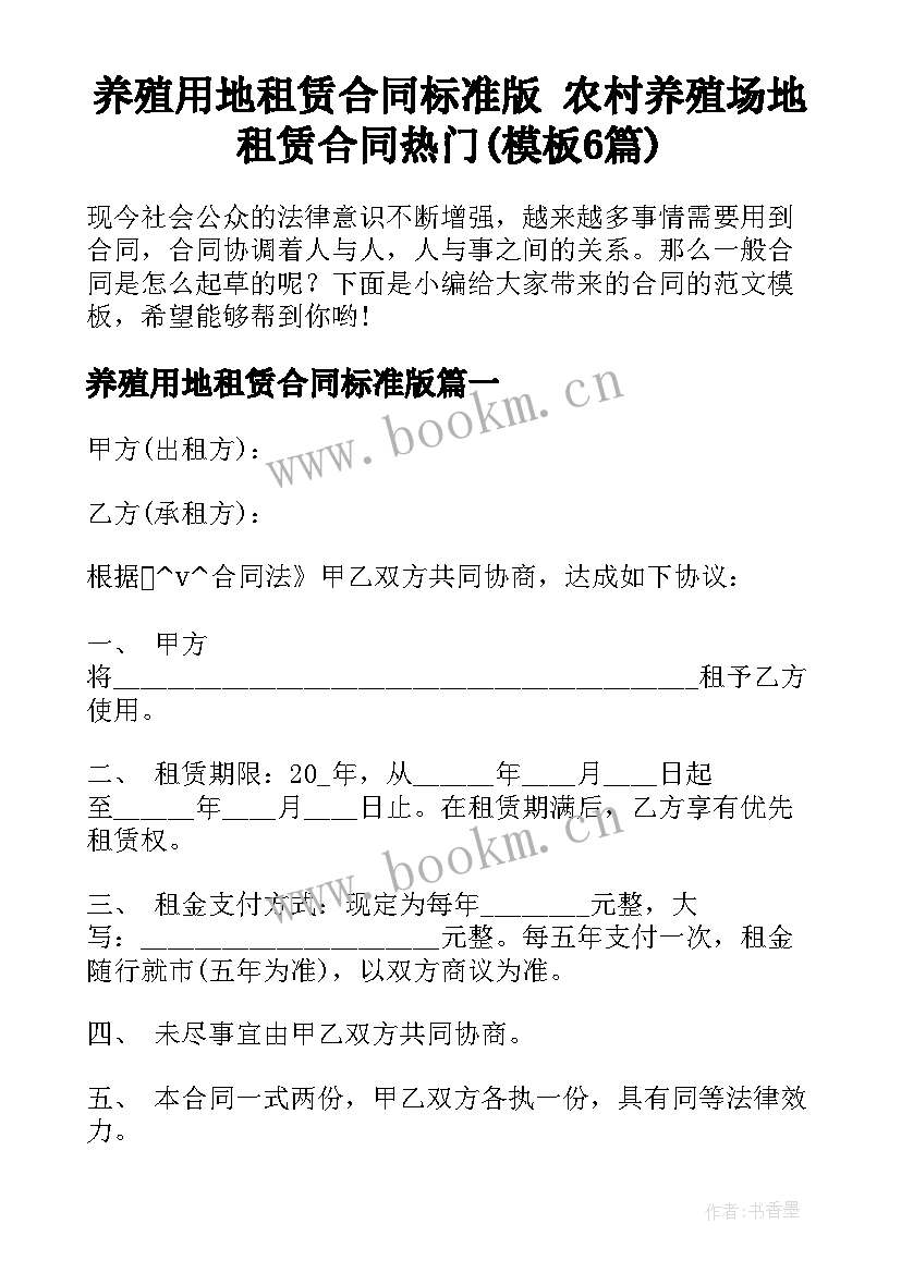 养殖用地租赁合同标准版 农村养殖场地租赁合同热门(模板6篇)