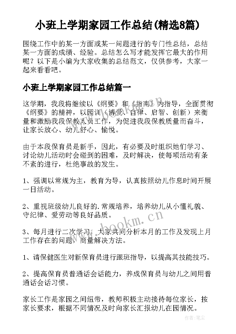 小班上学期家园工作总结(精选8篇)