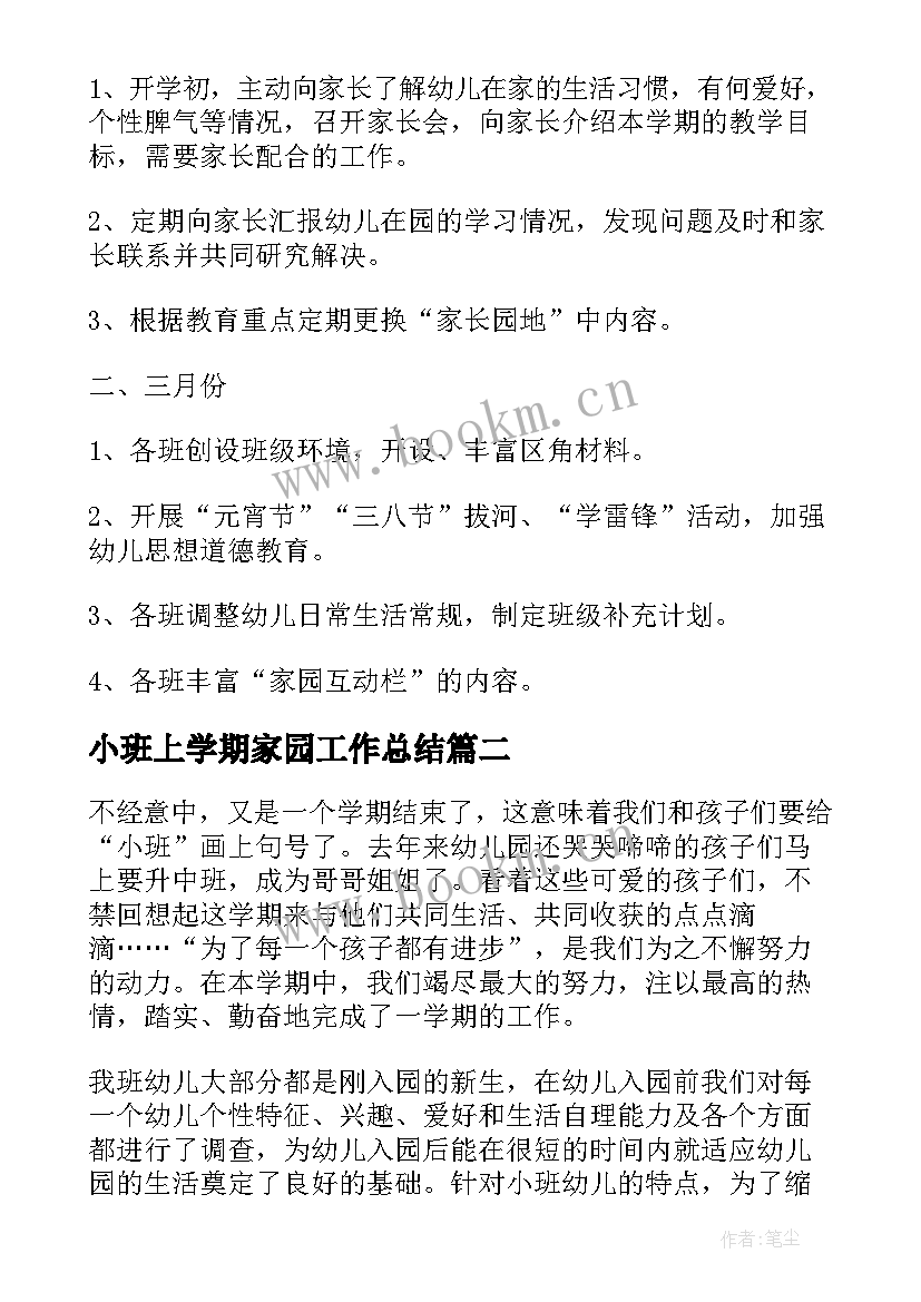 小班上学期家园工作总结(精选8篇)