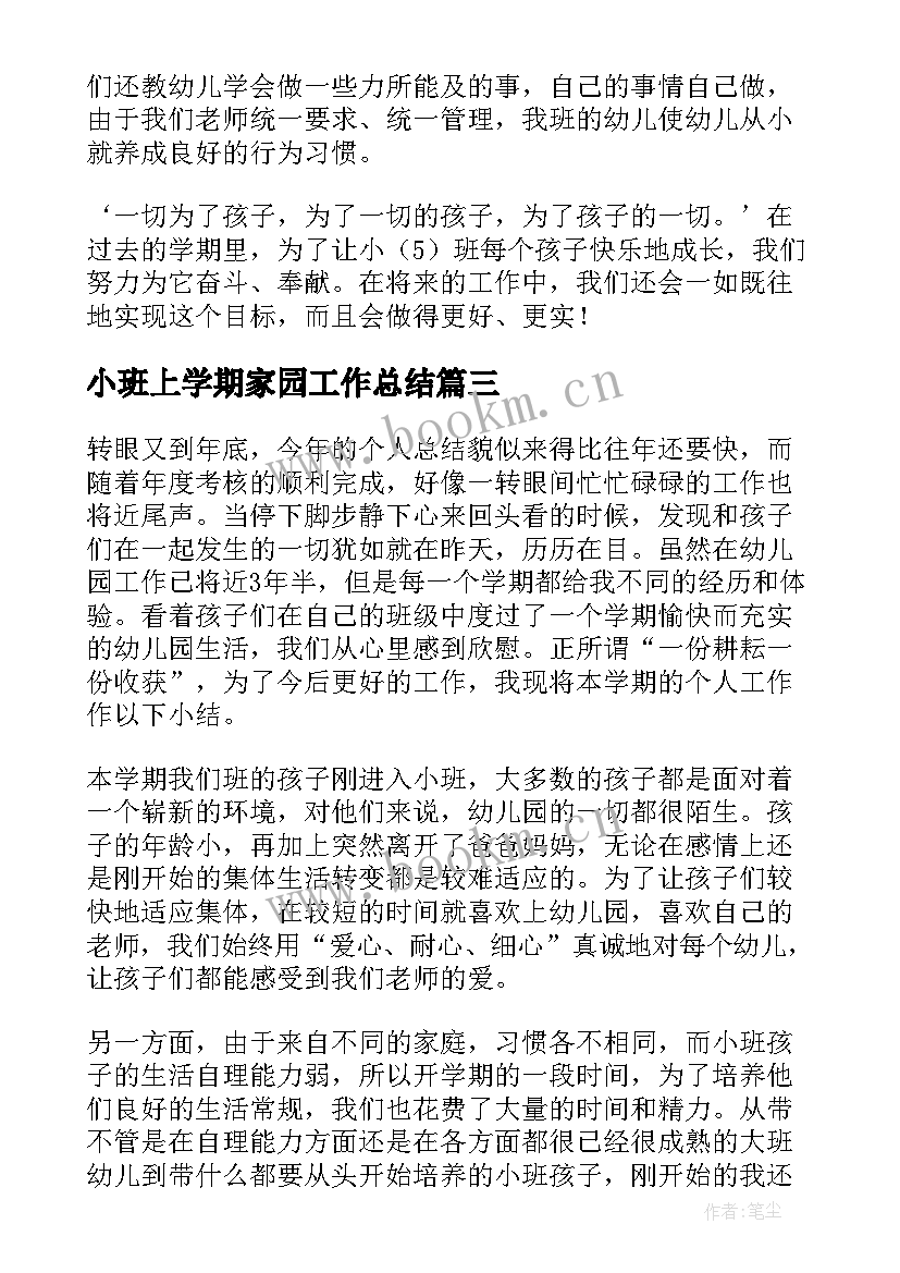 小班上学期家园工作总结(精选8篇)