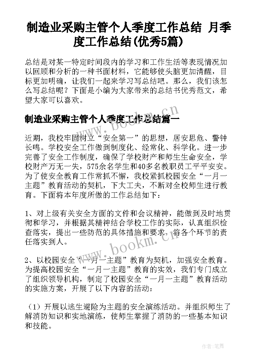 制造业采购主管个人季度工作总结 月季度工作总结(优秀5篇)