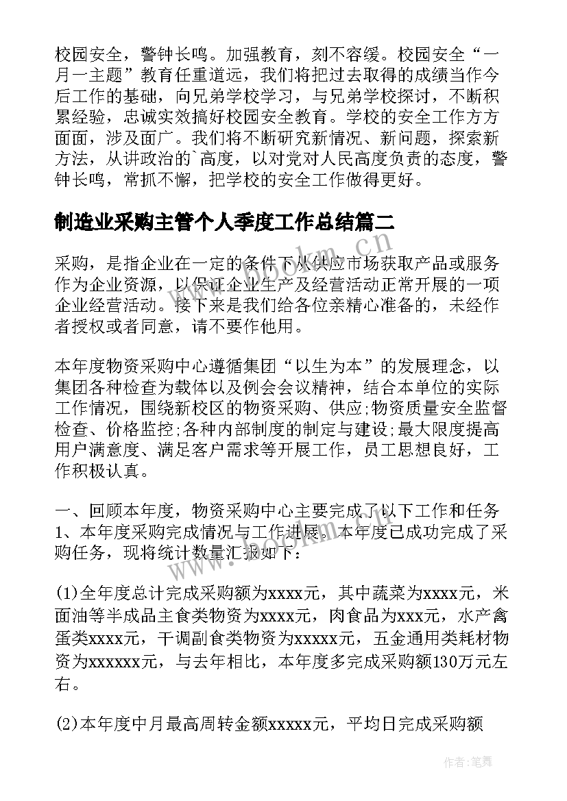 制造业采购主管个人季度工作总结 月季度工作总结(优秀5篇)