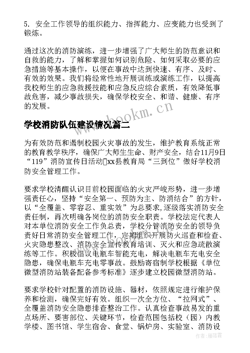 2023年学校消防队伍建设情况 学校消防演练工作总结(汇总10篇)