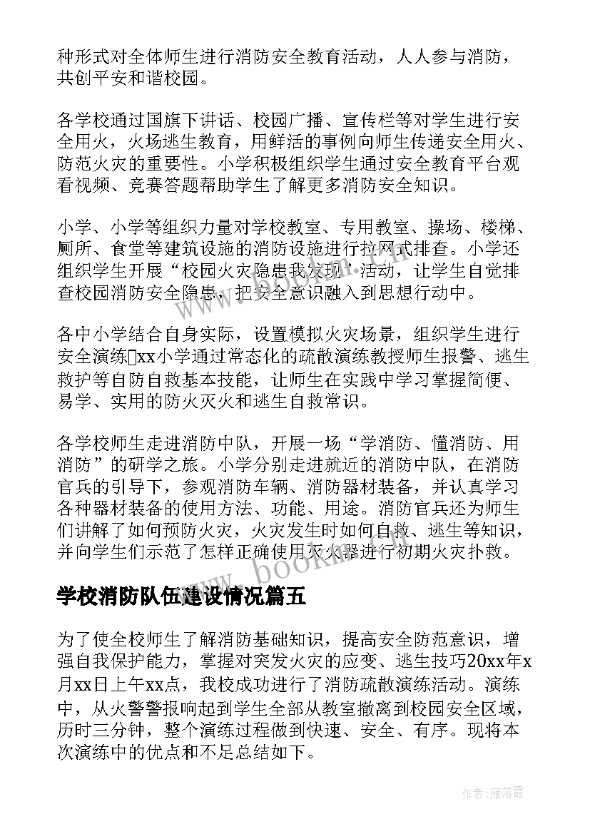 2023年学校消防队伍建设情况 学校消防演练工作总结(汇总10篇)