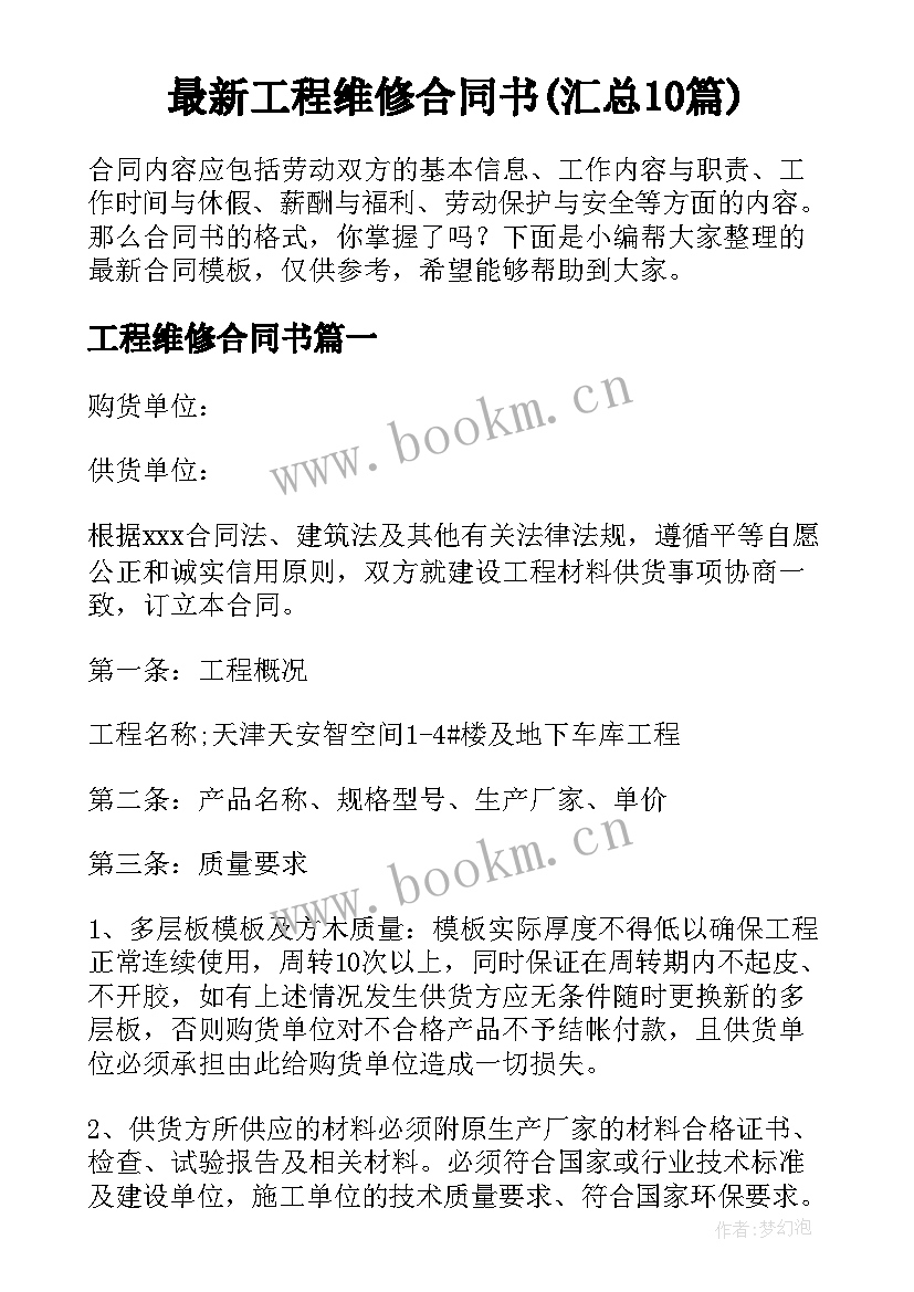 最新工程维修合同书(汇总10篇)